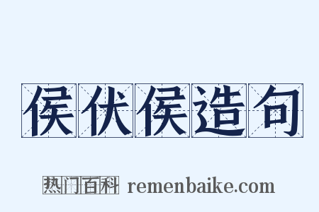 侯伏侯造句是什么意思的图片